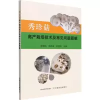 [M]秀珍菇高产栽培技术及常见问题图解-9787109294752