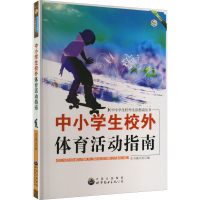 [M]中小学生校外体育活动指南-9787510020292