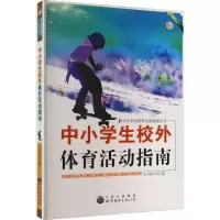 [M]中小学生校外体育活动指南-9787510020292