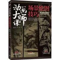 [M]动画大师课 场景绘图技巧-9787515367033