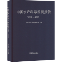 [M]中国水产科学发展报告(2016-2020)-9787109289161