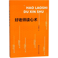 [M]好老师读心术 马志国 著 -9787300251578