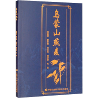 [M]乌蒙山燕麦-9787511653956