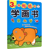 [M]带贴纸的学画书 3岁-9787549846511
