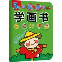 [M]带贴纸的学画书 5岁-9787549846535