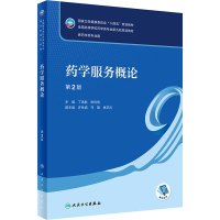 [M]药学服务概论 第2版-9787117333382