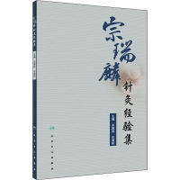[M]宗瑞麟针灸经验集-9787117332439