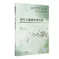 [M]老年人健康管理实务-9787117327794