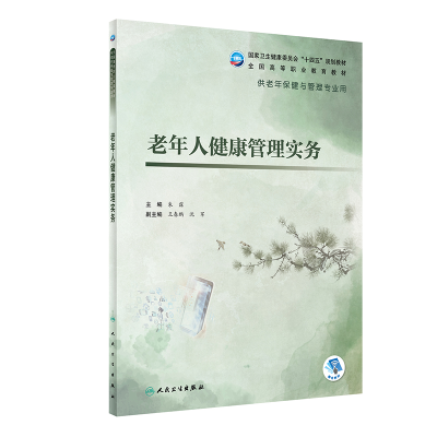 [M]老年人健康管理实务-9787117327794