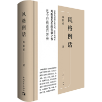 [M]风格例话-9787515366067