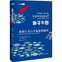 [M]敢于不同:商业巨头白手起家的秘诀-9787520150675