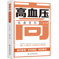 [M]高血压衣食住行一看就懂-9787557892302