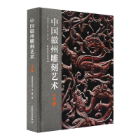[M]中国徽州雕刻艺术 木雕卷-9787539894829