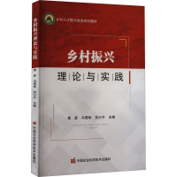 [M]乡村振兴理论与实践-9787511658517