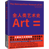 [M]全人类艺术史-9787547740248