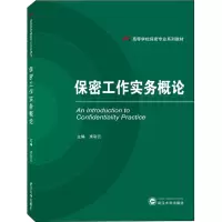[M]保密工作实务概论-9787307232457