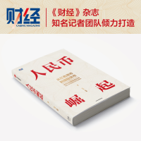 [M]人民币崛起-9787521745146