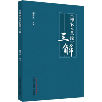 [M]《神农本草经》三解-9787513277525