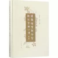 [M]国际儒学联合会顾问学术小传-9787101128345