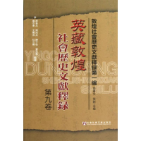 [M]英藏敦煌社会历史文献释录(第9卷)-9787509741948