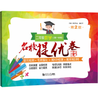 [M]名校提优卷 2年级数学(第1学期) 第2版-9787576502596