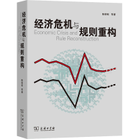[M]经济危机与规则重构-9787100071659