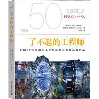 [M]了不起的工程师-9787504696670