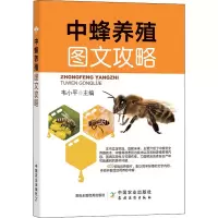 [M]中蜂养殖图文攻略-9787109298842