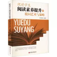 [M]促进学生阅读素养提升的提问艺术与策略-9787549990245