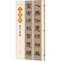 [M]乙瑛碑集字对联-9787549425198