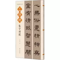 [M]乙瑛碑集字对联-9787549425198