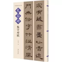 [M]礼器碑集字对联-9787549425013