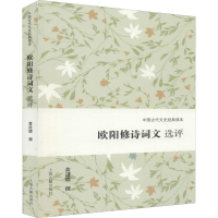 [M]欧阳修诗词文选评 黄进德 -9787532592432