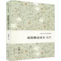 [M]欧阳修诗词文选评 黄进德 -9787532592432