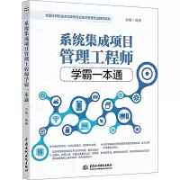 [M]系统集成项目管理工程师学霸一本通 力杨 编 无 译 -9787522609157