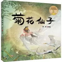 [M]幼儿必读的经典民间故事 重阳 菊花仙子-9787558331237