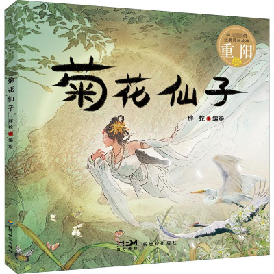 [M]幼儿必读的经典民间故事 重阳 菊花仙子-9787558331237