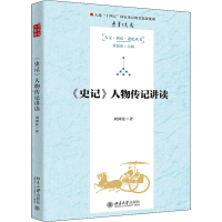 [M]《史记》人物传记讲读-9787301333242