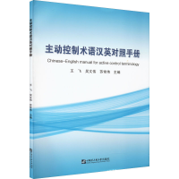 [M]主动控制术语汉英对照手册-9787566128676