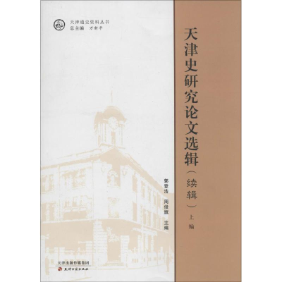 [M]天津史研究论文选辑-9787552804041