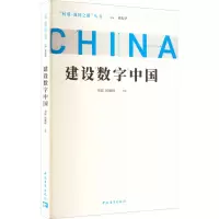 [M]建设数字中国 刘儒,拓巍峰 编 -9787515366234