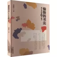 [M]愉快的书法 进入书法的24个练习-9787570526710