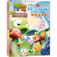 [M]植物大战僵尸2武器秘密之你问我答科学漫画 微观世界卷-9787514876765