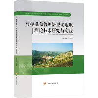 [M]高标准免管护新型淤地坝理论技术研究与实践-9787550932074