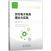 [M]农村电子商务理论与实践-9787514186031