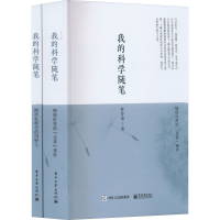 [M]我的科学随笔(全2册)-9787121441608