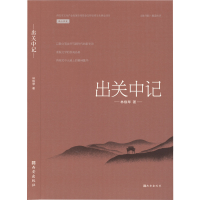 [M]出关中记:载道关学系列-9787554152102