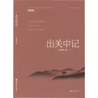 [M]出关中记:载道关学系列-9787554152102