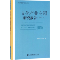 [M]文化产业专题研究报告.2015-9787520109499