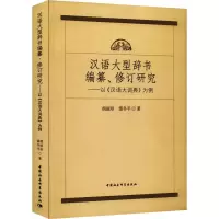 [M]汉语大型辞书编纂、修订研究——以《汉语大词典》为例-9787522701806
